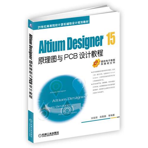正版 Altium Designer 1.5原理图与PCB设计教程 9787111537618 机械工业出版社