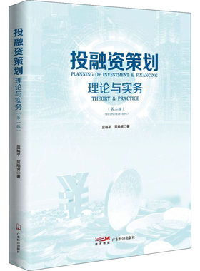 正版 投融资策划 理论与实务(第2版) 9787545480436 广东经济出版社