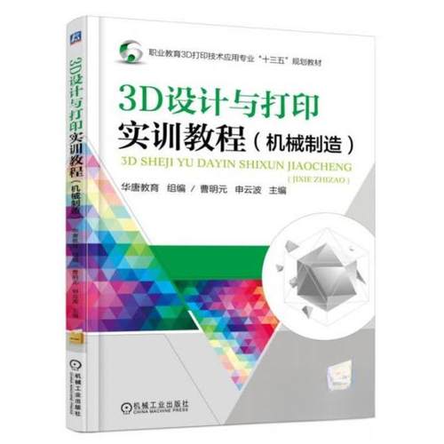 正版 3D设计与打印实训教程(机械制造) 9787111578109 机械工业出版社