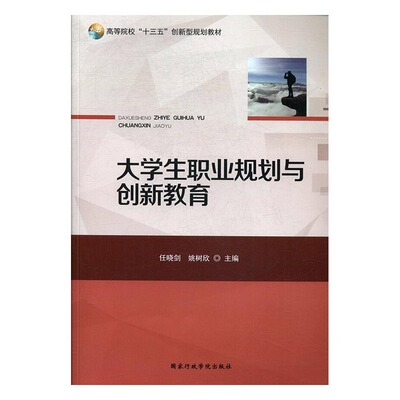 正版 生职业规划与创新教育 9787515020099 国家行政管理出版社