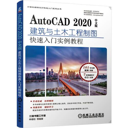 正版 AutoCAD 2020中文版建筑与土木工程制图快速入门实例教程 9787111678687 机械工业出版社