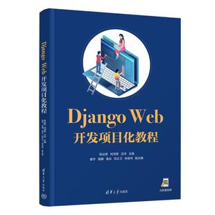 正版 Django Web开发项目化教程/ 陈运军，何顶军，汪洋 9787302698203 清华大学出版社