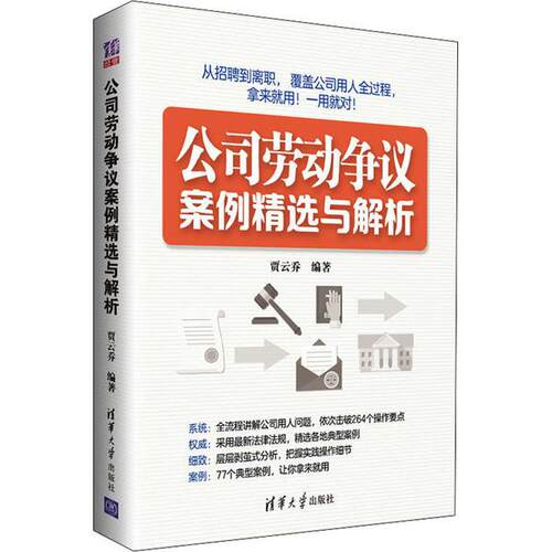 正版  公司劳动争议案例精 与解析贾云乔清华大学出版社9787302573784  9787302573784 清华大学出版社