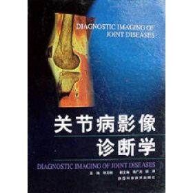 正版 关节病影像诊断学 9787536930032 陕西科学技术出版社