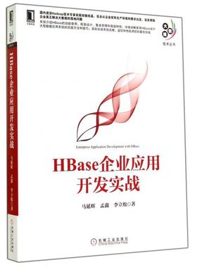 正版 HBase企业应用开发实战/大数据技术丛书 9787111478324 机械工业