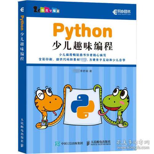 正版 Python少儿趣味编程 9787115520555 人民邮电出版社