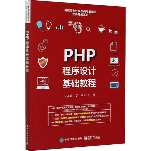 正版 PHP程序设计基础教程 9787121375033 电子工业出版社