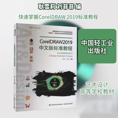 正版 CorelDRAW2019中文版标准教程 9787518431038 中国轻工业出版社