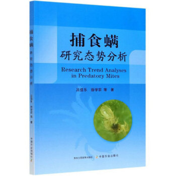正版 捕食螨研究态势分析 9787109272804 中国农业出版社