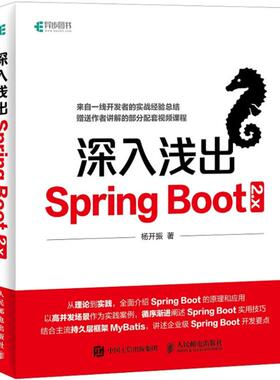 正版 深入浅出Spring Boot 2.x 9787115486387 人民邮电出版社