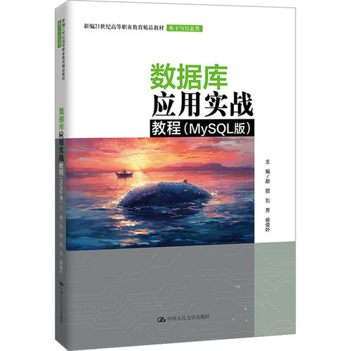 正版 数据库应用实战教程(MySQL版) 9787300322872 中国人民大学出版社