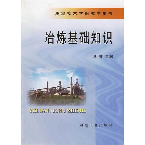 正版 冶炼基础知识/职业技术学院教学用书 9787502434243 冶金工业出版社
