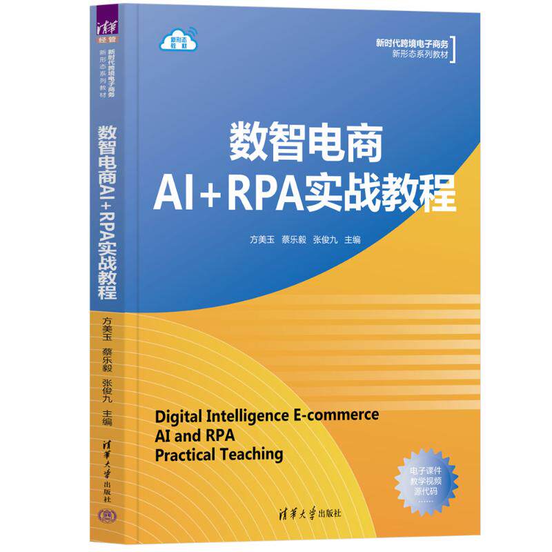 正版 数智电商AI+RPA实战教程 9787302647157 清华大学出版社