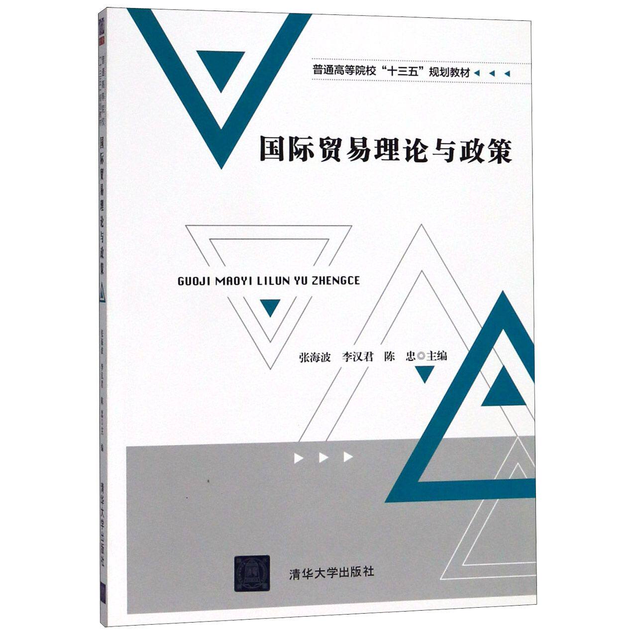 正版 国际贸易理论与政策(普通高等院校十三五规划教材) 9787302482154 清华大学出版社