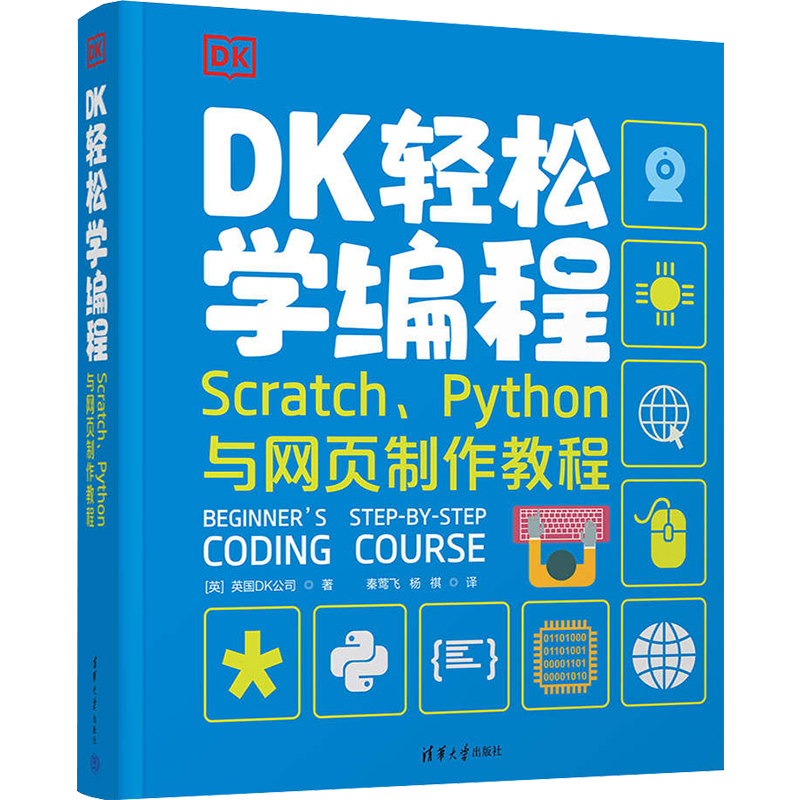 正版 DK轻松学编程Scratch、Python与网页制作教程 9787302602873 清华大学出版社