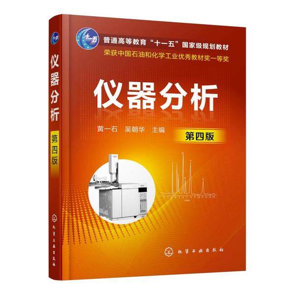 正版 仪器分析（黄一石）（第四版） 9787122368942 化学工业出版社