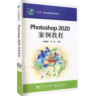 正版 Photoshop 2020案例教程 9787121424267 电子工业出版社