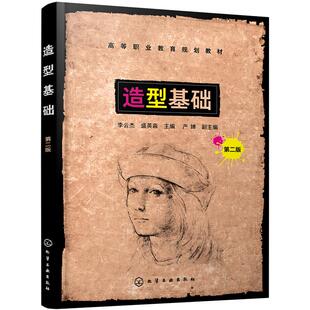 化学工业出版 9787122389848 社 造型基础 正版