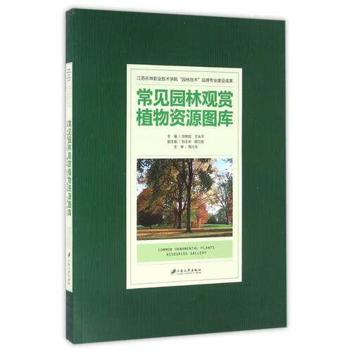 正版 常见园林观赏植物资源图库/宗树斌 9787568401517 江苏大学出版社