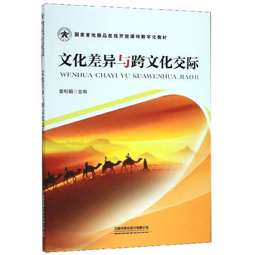 正版 文化差异与跨文化交际(国家首批精品在线开放课程数字化教材) 9787113260989 中国铁道