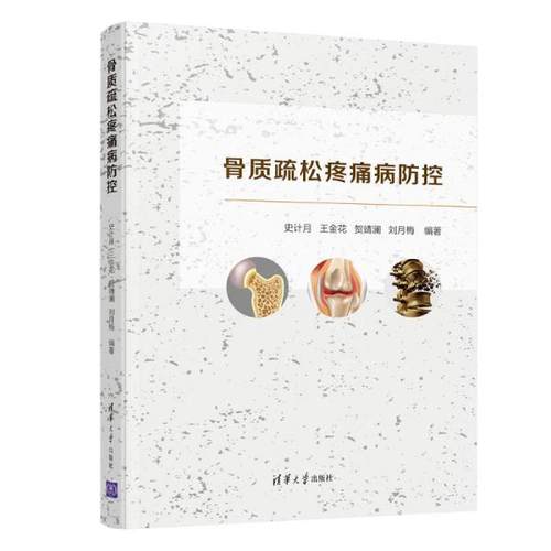 正版  骨质疏松疼痛病防控 外科 史计月 王金花 贺靖澜 刘月梅  9787302581093 清华大学出版社