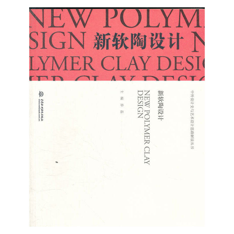 正版 新软陶设计/中外设计史与艺术设计思路解读丛书 9787508497662 中国水利水电