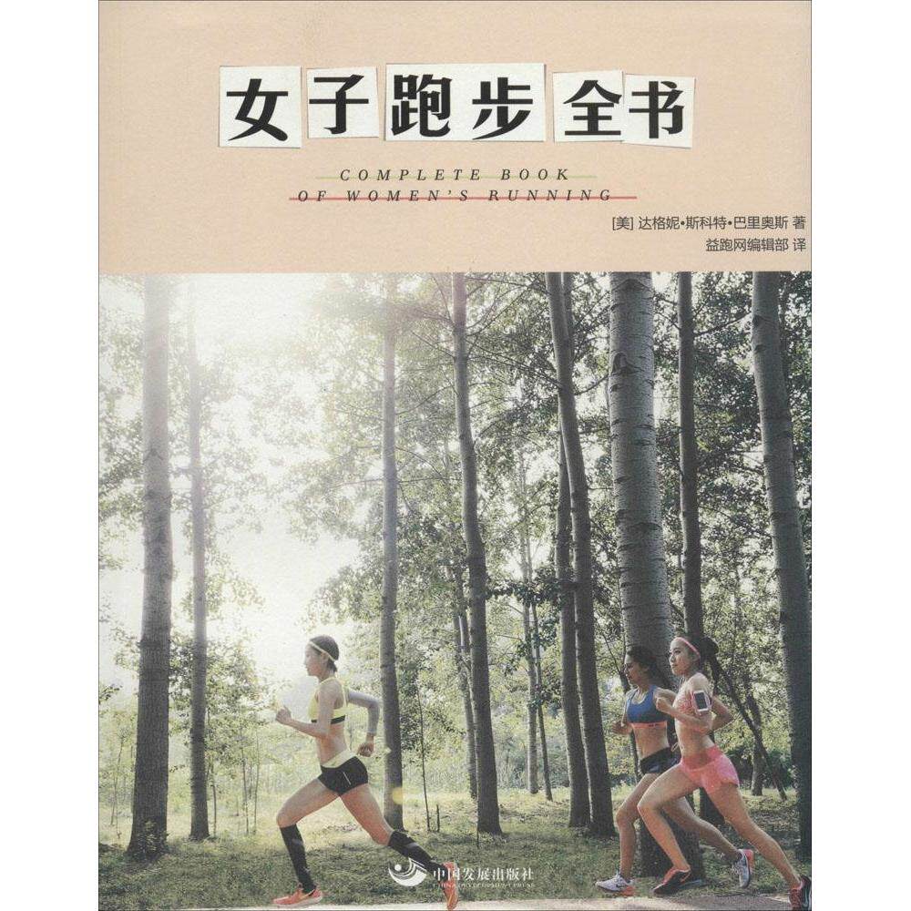 正版 女子跑步全书 9787517702375 中国发展出版社