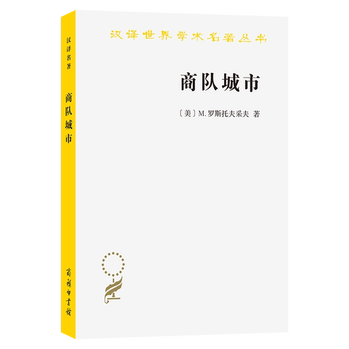 正版 商队城市 9787100234900 商务印书馆