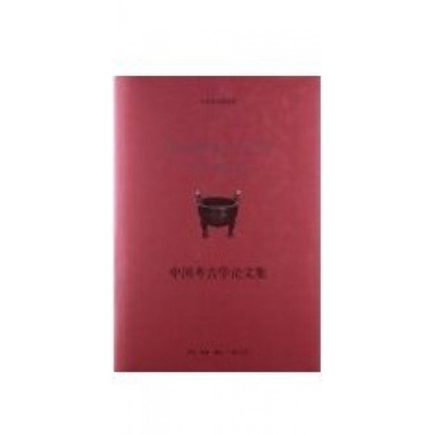 正版 中国考古学论文集(精)/张光直作品系列 9787108041852 三联书店