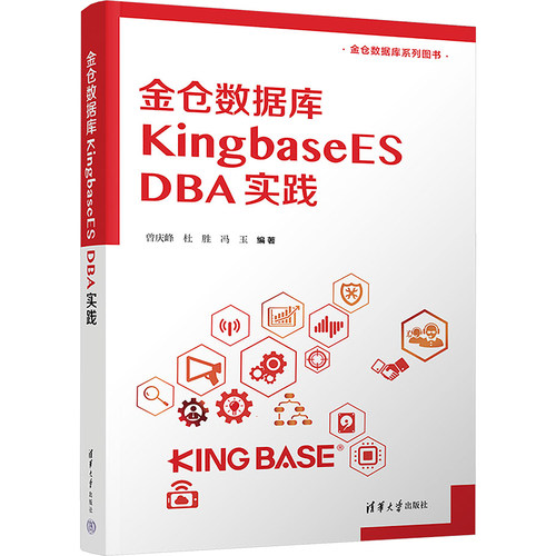 正版 金仓数据库 KingbaseES DBA实践 9787302677840 清华大学出版社