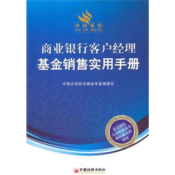 SL 商业银行客户经理基金销售实用手册 9787513601382 中国经济 于博