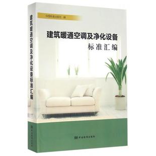 正版 建筑暖通空调及净化设备标准汇编 9787506682831 中国标准
