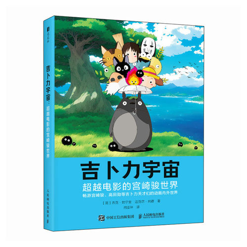 正版 吉卜力宇宙 超越电影的宫崎骏世界 9787115675705 人民邮电出版社