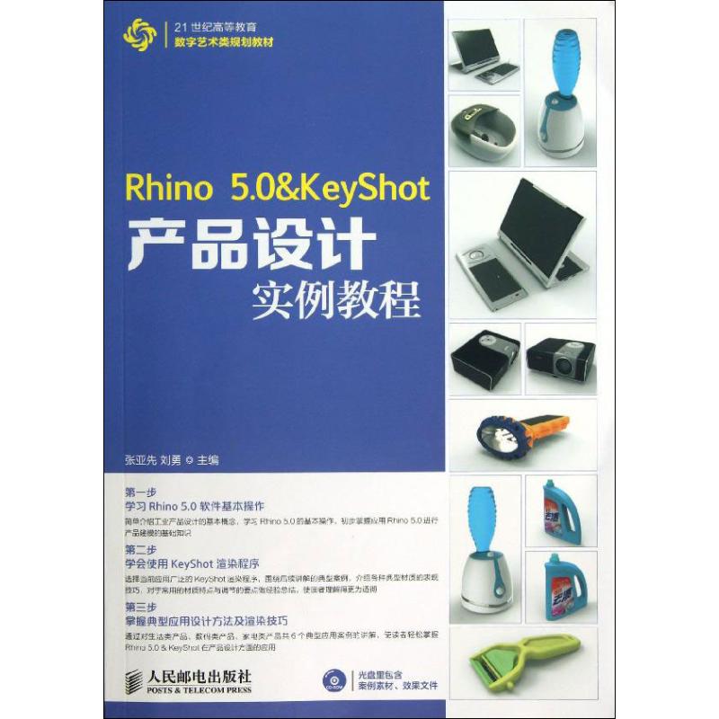 正版 Rhino 5.0 & KeyShot产品设计实例教程 9787115321701 人民邮电出版社