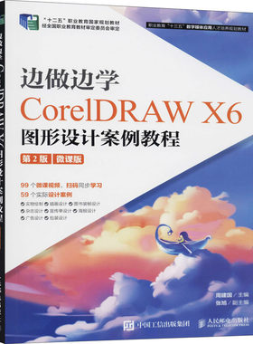 正版 边做边学 CorelDRAW X6图形设计案例教程 第2版 微课版 9787115525673 人民邮电出版社