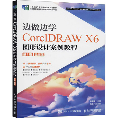 正版 边做边学 CorelDRAW X6图形设计案例教程 第2版 微课版 9787115525673 人民邮电出版社