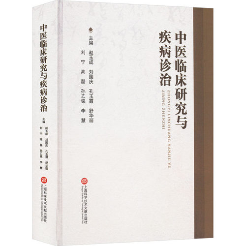 正版 中医临床研究与疾病诊治 9787543990890 上海科学技术文献出版社