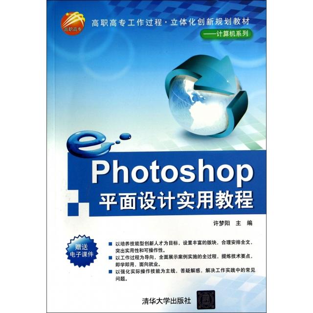 正版 Photoshop平面设计实用教程(高职高专工作过程立体化创新规划教材)/计算机系列 9787302370864 清华大学