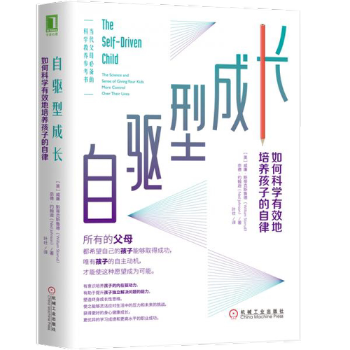 正版 自驱型成长：如何科学有效地培养孩子的自律 9787111636885 机械工业出版社