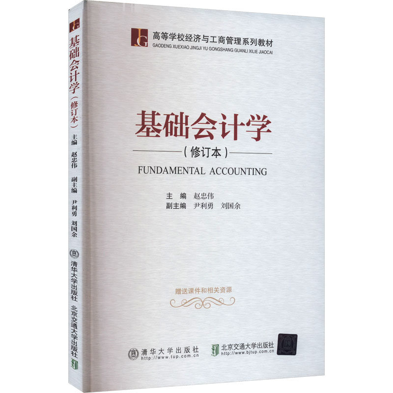 正版 基础会计学(修订本) 9787512133761 北京交通大学出版社,书籍/杂志/报纸,会计,淘宝优惠券,粉丝福利购,淘宝优惠卷
