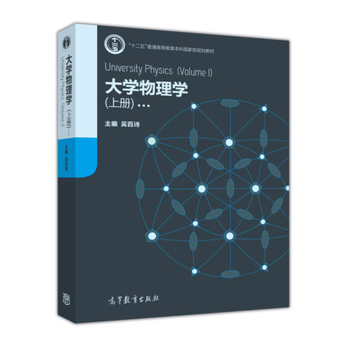 正版  大学物理学（上册） [University Physics(Volume Ⅰ)] 9787040367553  高等教育出版社
