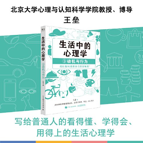正版 生活中的心理学 3 动机与行为 9787115631527 人民邮电出版社