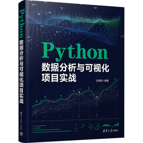 正版 Python数据分析与可视化项目实战 9787302649045 清华大学出版社
