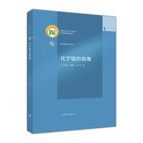 正版 化学键的弛豫 9787040477504 高等教育出版社