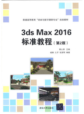 正版 3ds Max 2016标准教程(第2版) 9787302476245 清华大学出版社