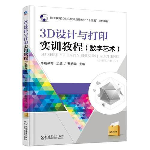正版 3D设计与打印实训教程（数字艺术） 9787111571056 机械工业出版社