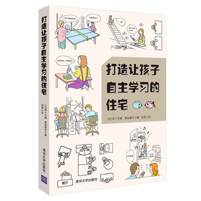 MY 打造让孩子自主学习的住宅 9787302500018 清华大学 （日）四十万靖 渡边朗子 著 张贤 译