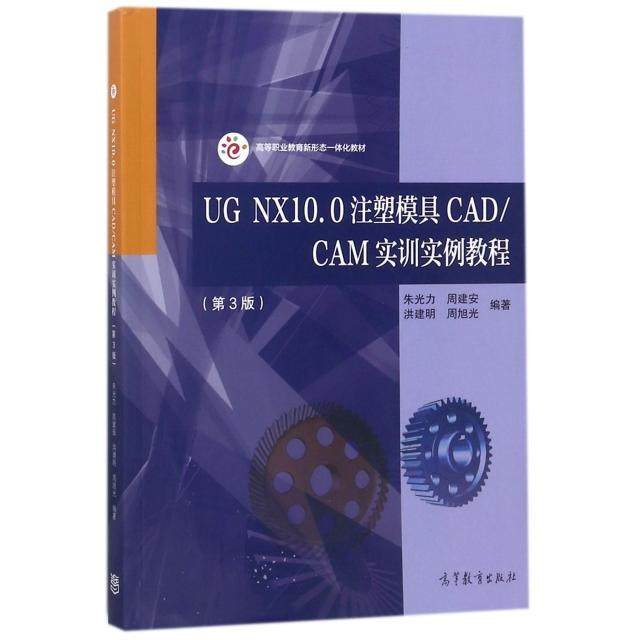 正版 UG NX10.0注塑模具CADCAM实训实例教程(第3版高等职业教育新形态一体化教材) 9787040488852 高等教育