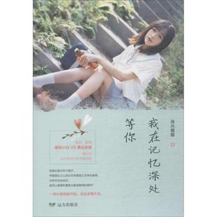 远方出版 9787555511229 社 我在记忆深处等你 正版