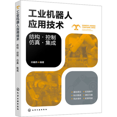 正版 工业机器人应用技术：结构·控制·仿真·集成 9787122465801 化学工业出版社